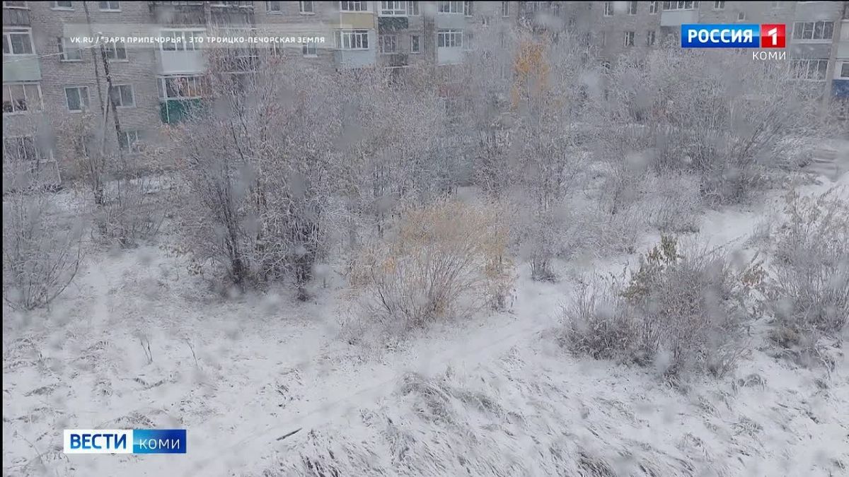 В Троицко-Печорском районе выпал первый снег