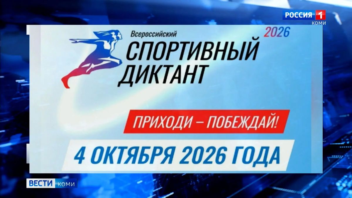 Жителей республики приглашают присоединиться к масштабной просветительской акции «Спортивный диктант»