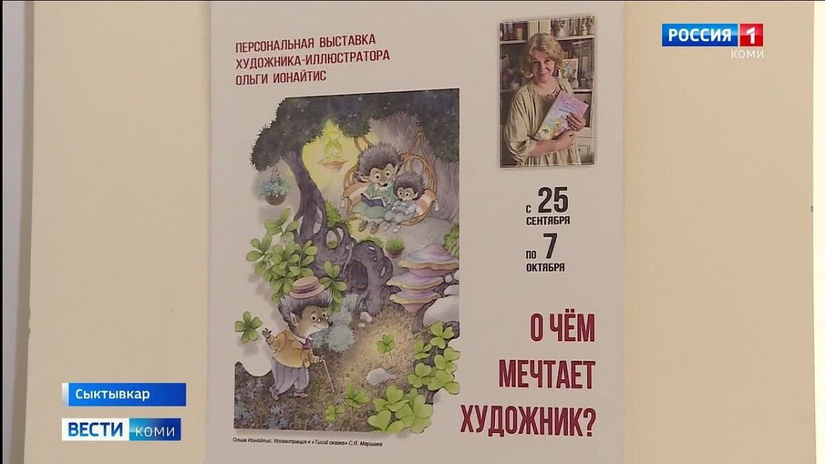 В Национальном музее Республики открылась выставка известного иллюстратора детских книг Ольги Ионайтис