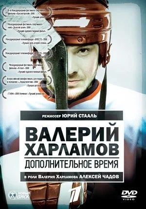 Это история жизни выдающегося советского хоккеиста Валерия Харламова