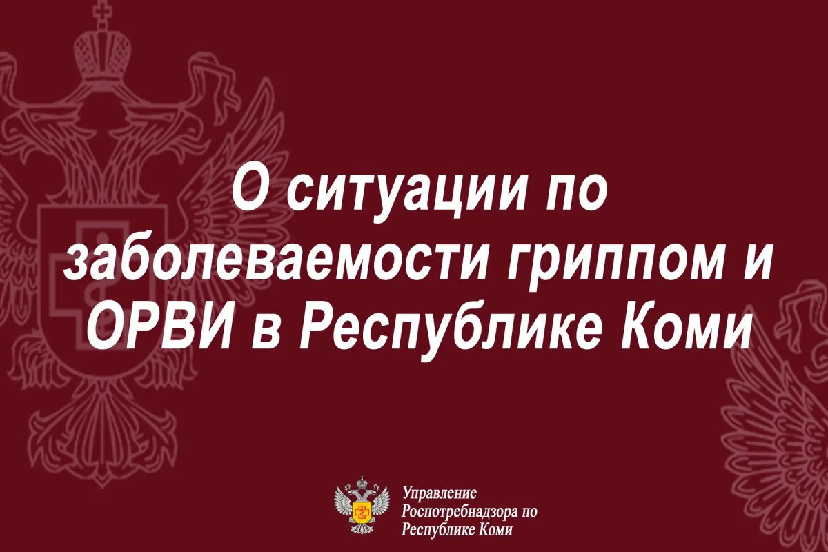 За прошедшую неделю (с 28 сентября по 04 октября 2026 года) за медицинской помощью с симптомами ОРВИ обратилось 5612 чел., в том числе детей –2819. Среди заболевших – 50,2% составляют дети в возрасте до 14 лет, 49,8 % -...