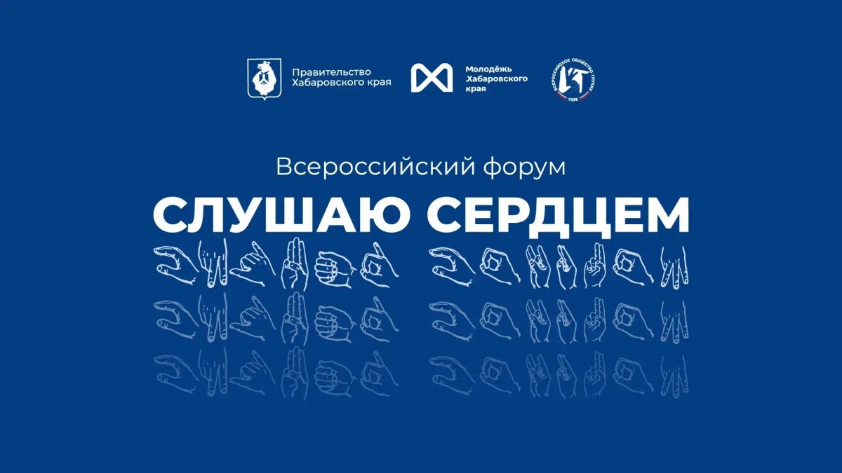 В Хабаровске пройдёт форум глухой и слабослышащей молодёжи «Слушаю сердцем»
