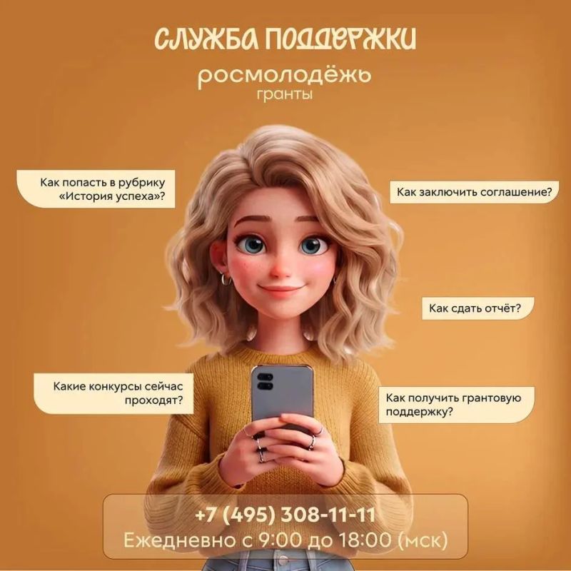 Запустилась Служба поддержки Росмолодёжь.Гранты