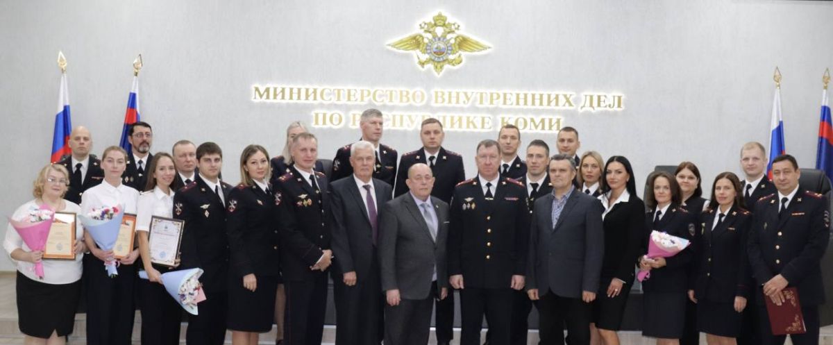 В День штабных подразделений в МВД по Республике Коми чествовали отличившихся сотрудников и ветеранов службы В День штабных подразделений в МВД по Республике Коми чествовали отличившихся сотрудников и ветеранов службы
