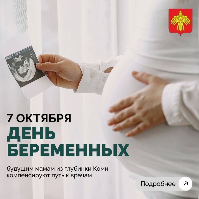 7 октября – День беременных