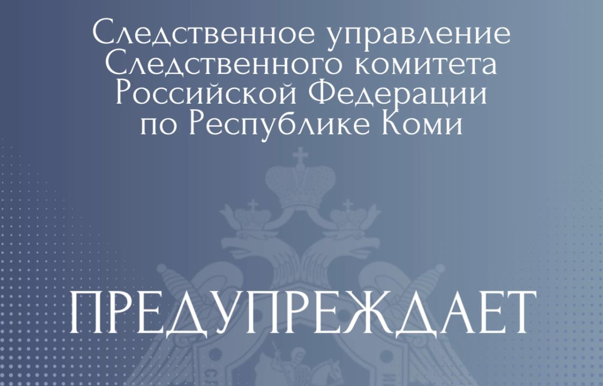 Следственное управление предупреждает об уголовной ответственности за экстремизм
