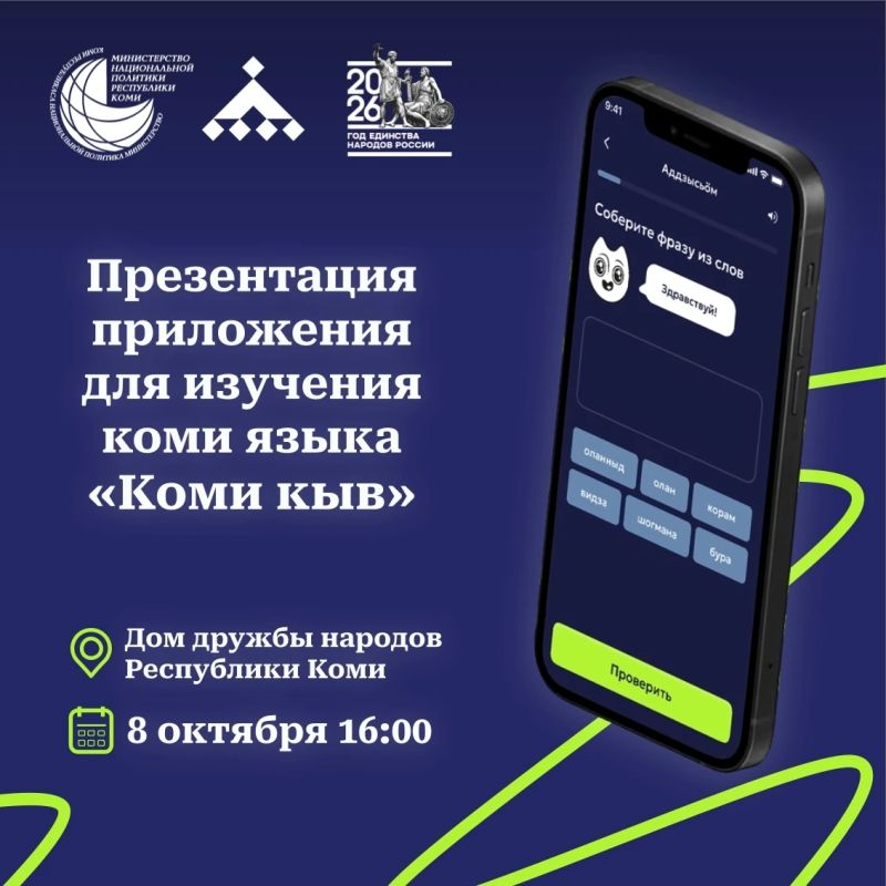 8 октября в 16:00 в Доме дружбы народов Республики Коми состоится презентация первого бесплатного мобильного приложения «Коми кыв» для Android