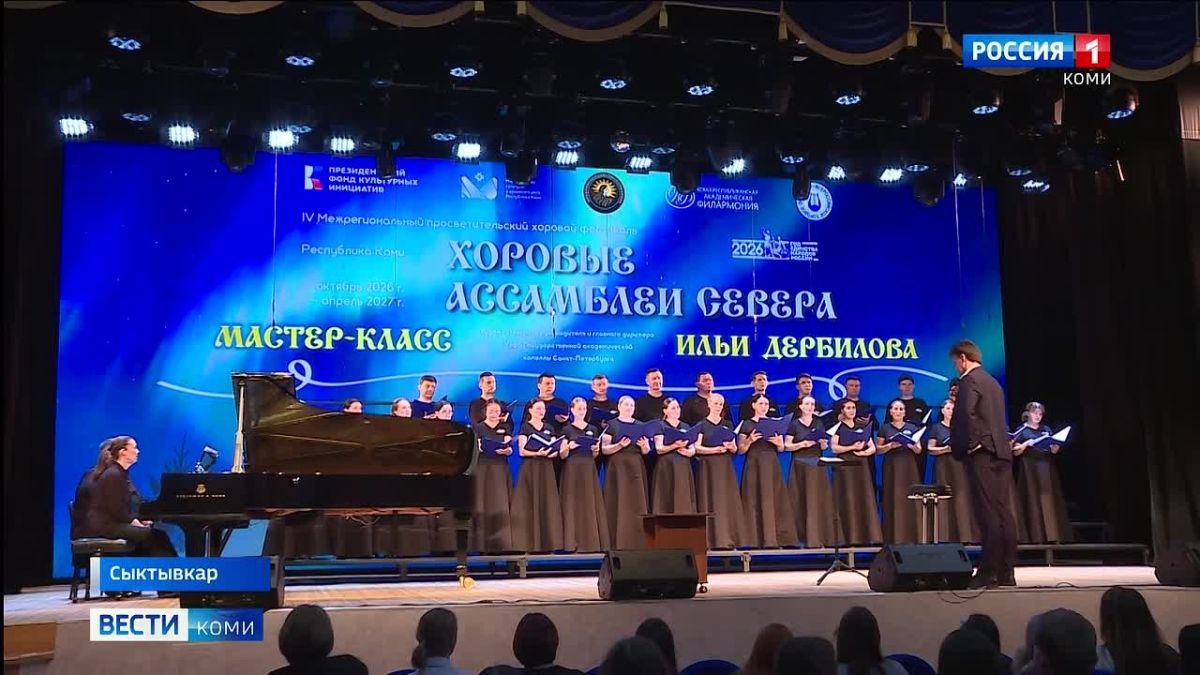 В Республике Коми открылся IV Межрегиональный просветительский хоровой фестиваль "Хоровые ассамблеи Севера"