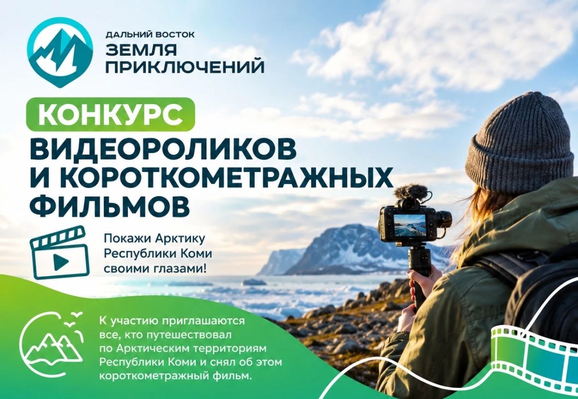 Путешественников по Арктике Коми приглашают на IV Всероссийский конкурс на лучшее путешествие по Дальнему Востоку и Арктике «Дальний Восток — Земля приключений»