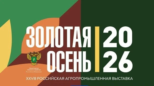 Сегодня стартует XXVIII Российская агропромышленная выставка «Золотая осень»