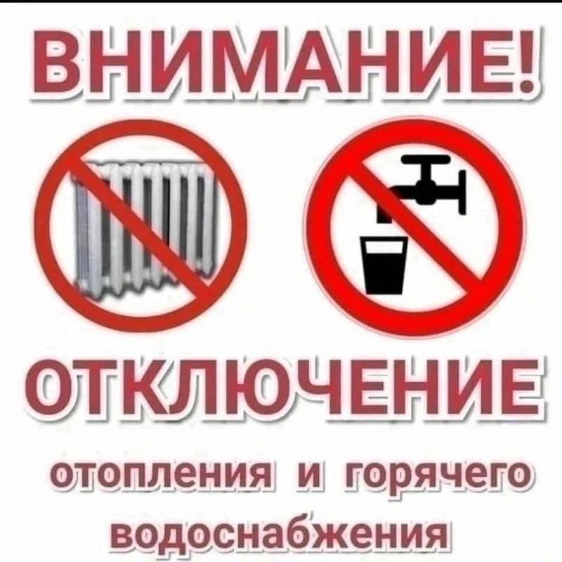 Внимание отключение горячего водоснабжения и отопления