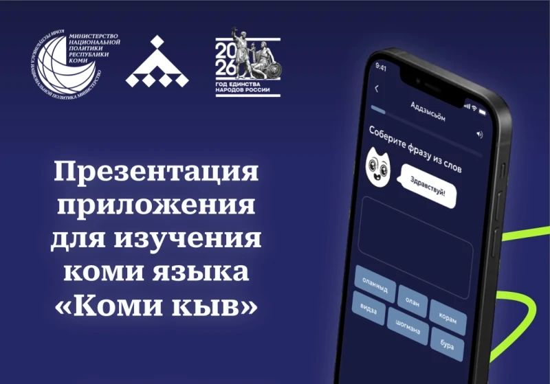 В Доме дружбы народов Коми представили первое бесплатное мобильное приложение «Коми кыв» для Android