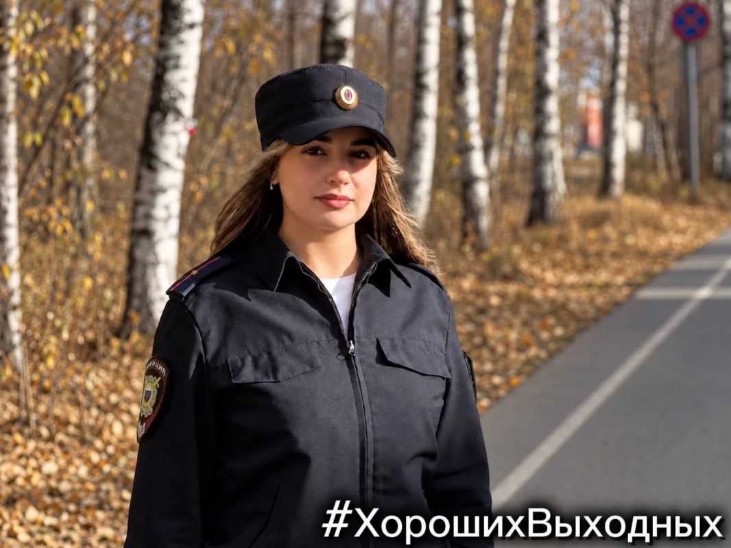 #ХорошихВыходных желает всем инспектор направления охраны общественного порядка ОМВД России «Печорский»