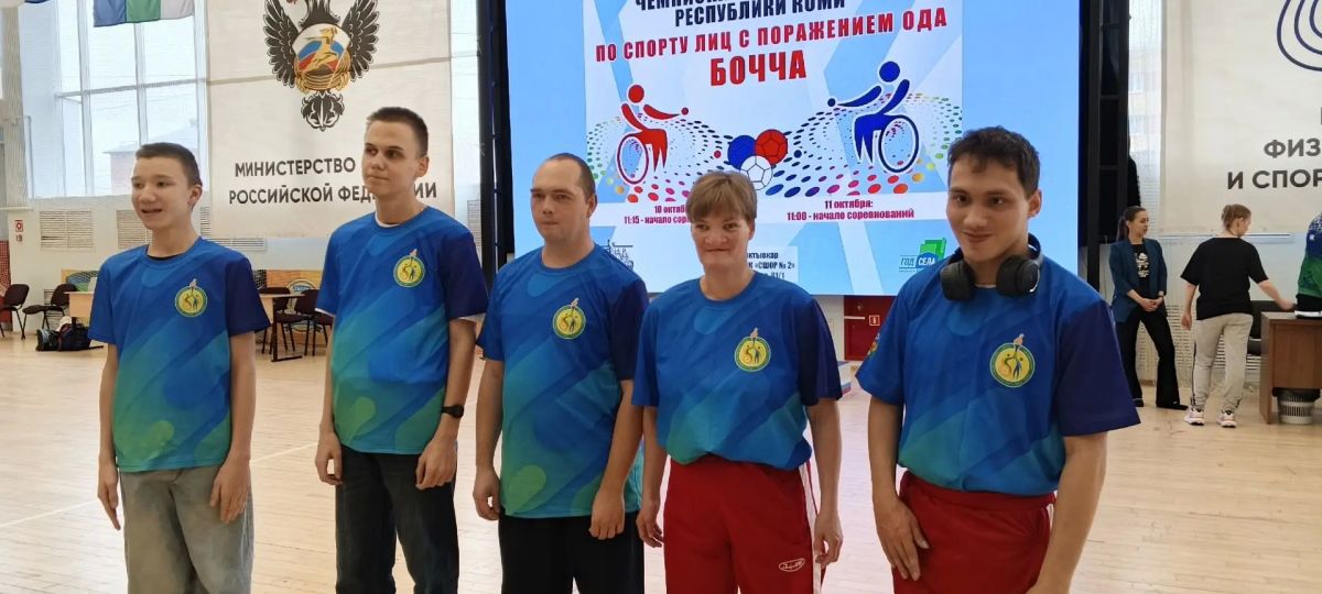 Максим Мартышин: В Сыктывкаре на базе региональной спортивной школы состоялись республиканские соревнования по бочче среди лиц с инвалидностью Максим Мартышин: В Сыктывкаре на базе региональной спортивной школы состоялись республиканские соревнования по бочче среди лиц с инвалидностью