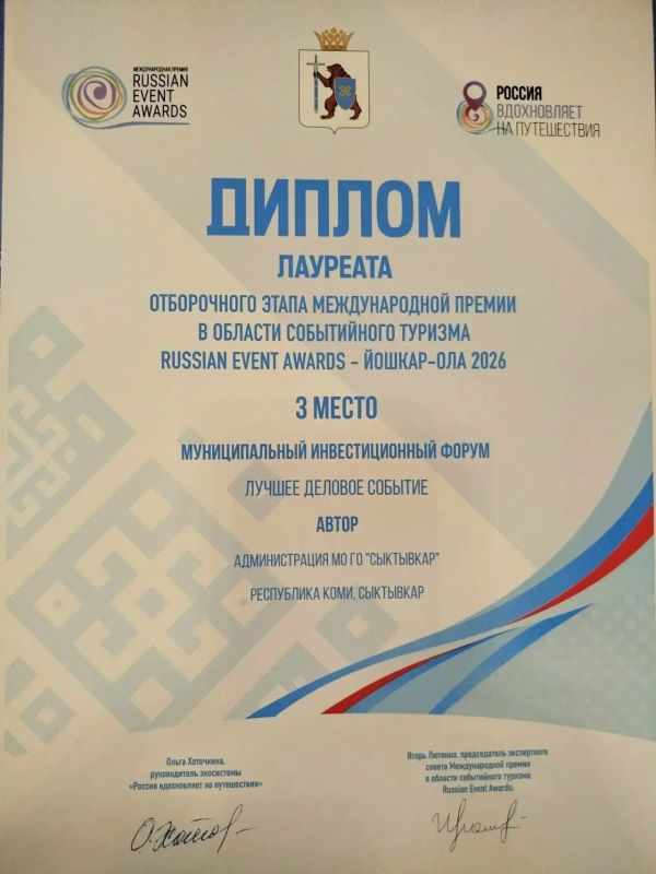 Сыктывкар занял третье место на отборочном этапе международной премии в области событийного туризма Russian Event Awards