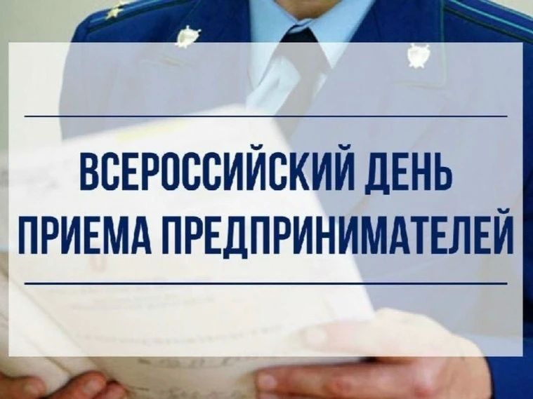 Во всех регионах страны прокуроры проводят Всероссийский день приема предпринимателей