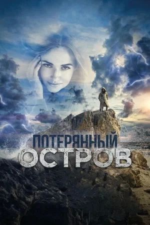 Столичный журналист Игорь Воеводин прибывает на отдаленный дальневосточный остров, чтобы сделать репортаж о рыбацком поселении, в котором нашли своё последнее пристанище 12 человек, окружённых дикой природой в бескрайнем...