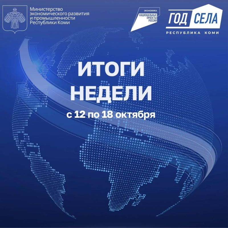ИТОГИ НЕДЕЛИ С 12.10. - 18.10.2026