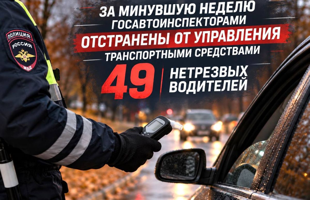 За минувшую неделю госавтоинспекторами отстранены от управления транспортными средствами 49 нетрезвых водителей