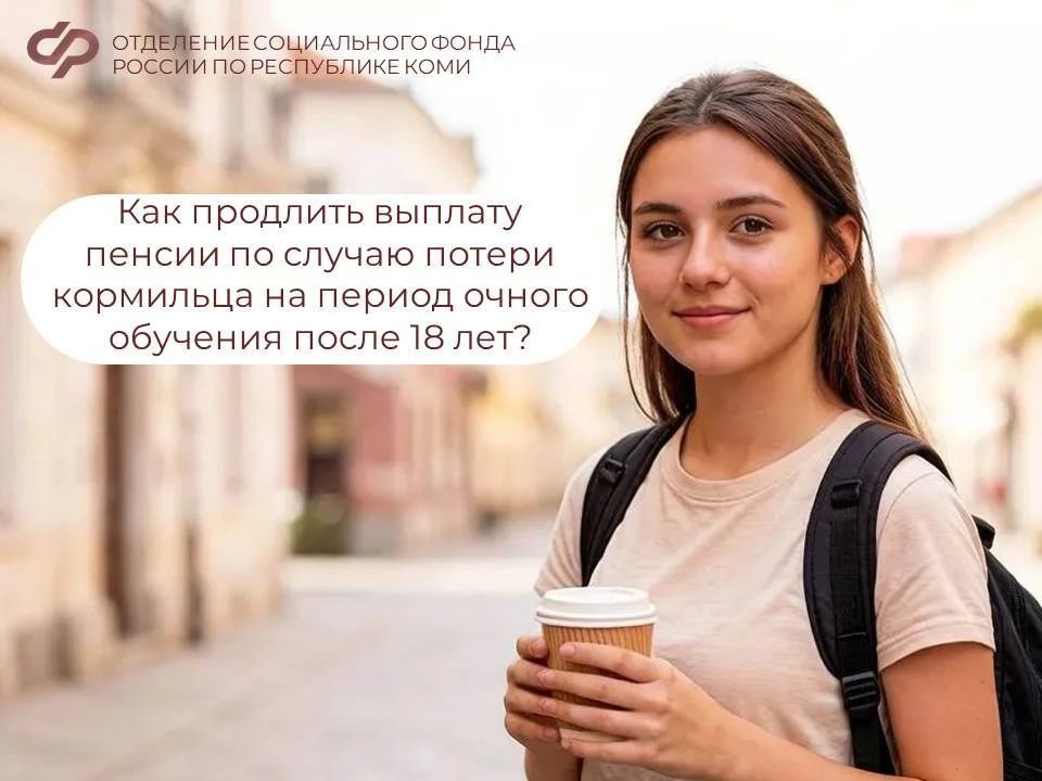 Как продлить выплату пенсии по случаю потери кормильца на период очного обучения после 18 лет?