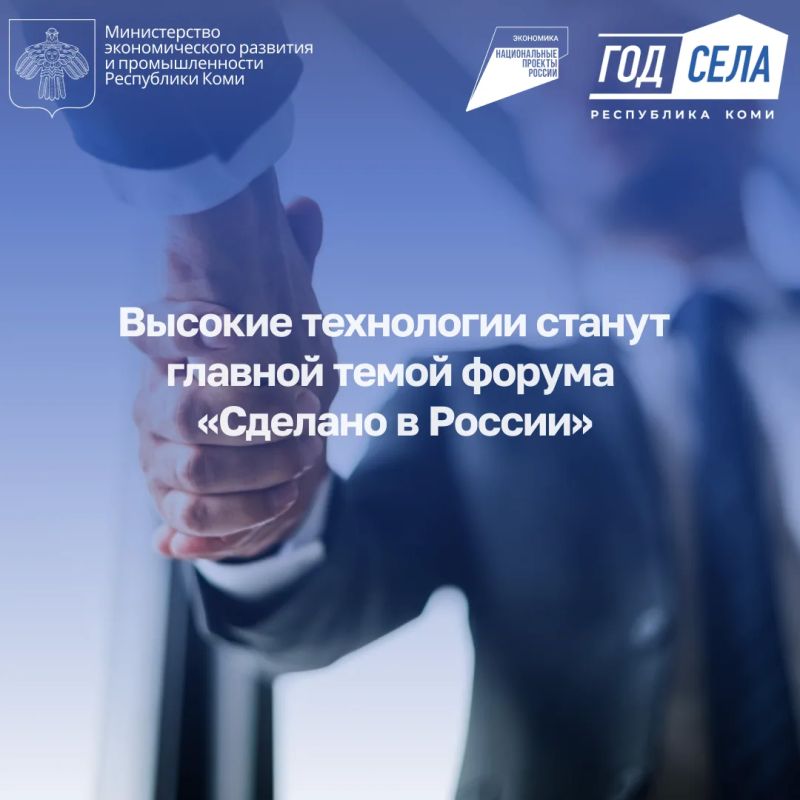 Высокие технологии станут главной темой форума «Сделано в России»