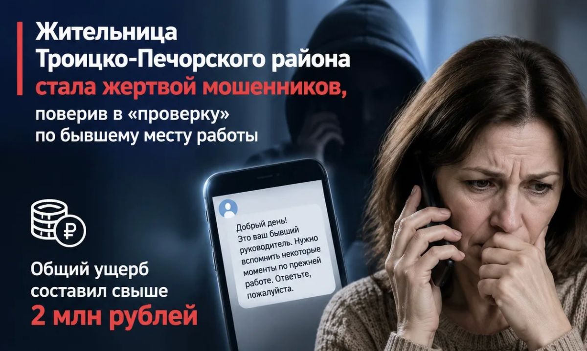 Жительница Троицко-Печорского района стала жертвой мошенников, поверив в «проверку» по бывшему месту работы