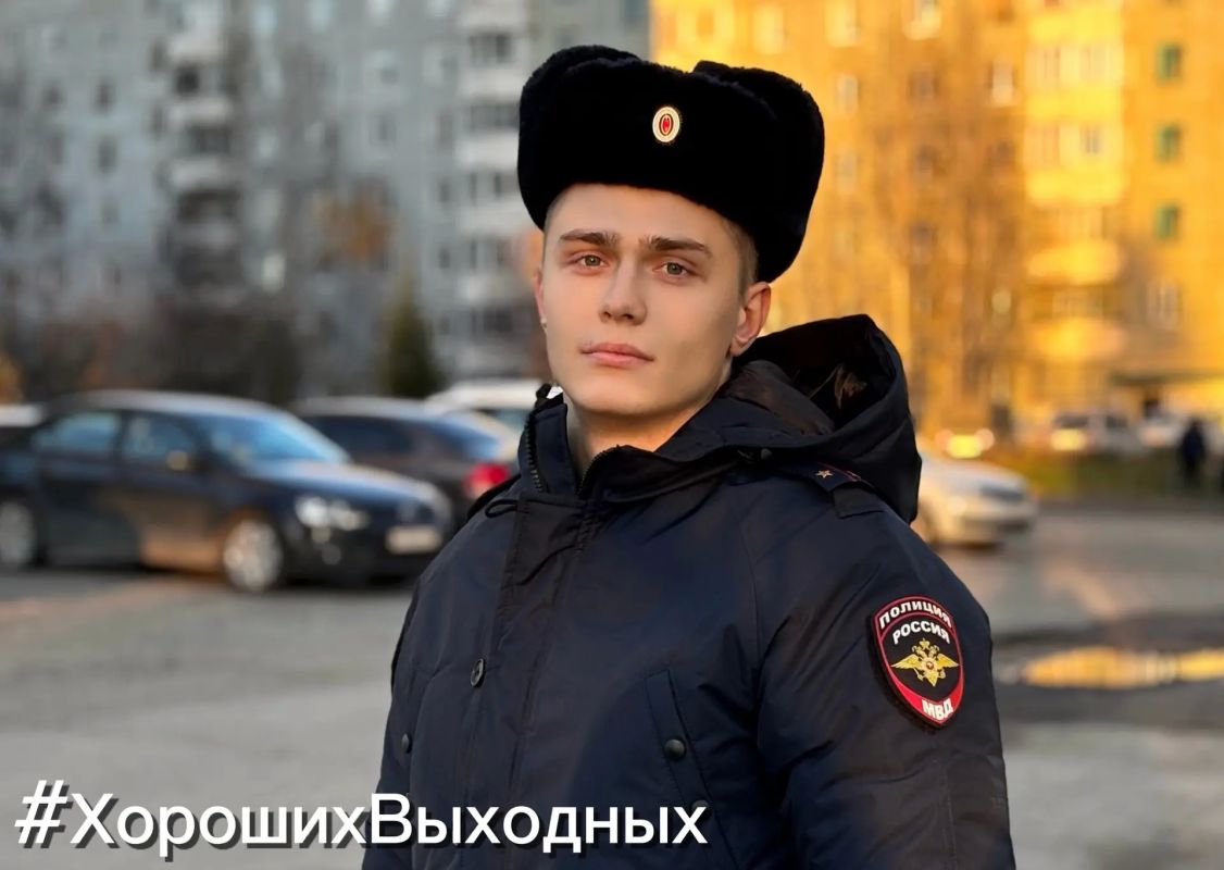 #ХорошихВыходных желает всем участковый уполномоченный полиции УМВД России по городу Сыктывкару
