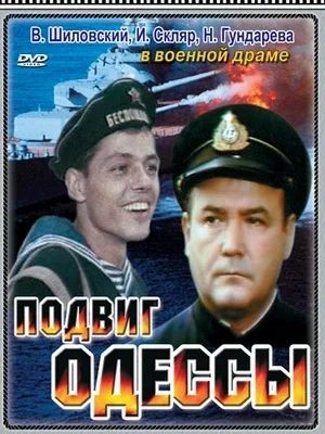 События фильма основаны на подлинных фактах и рассказывают о героической обороне Одессы в годы Второй мировой войны