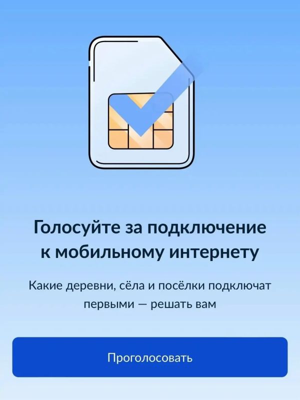 Продолжается всероссийское голосование за подключение деревень и сёл к мобильному Интернету в 2027 году