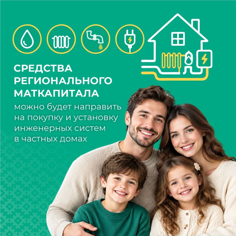 С декабря средства регионального маткапитала можно будет направить на покупку и установку инженерных систем в частных домах