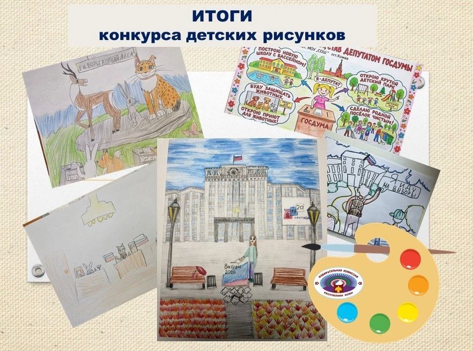 ПОЗДРАВЛЯЕМ победителей конкурса детских рисунков, посвященных выборам депутатов Госдумы России: