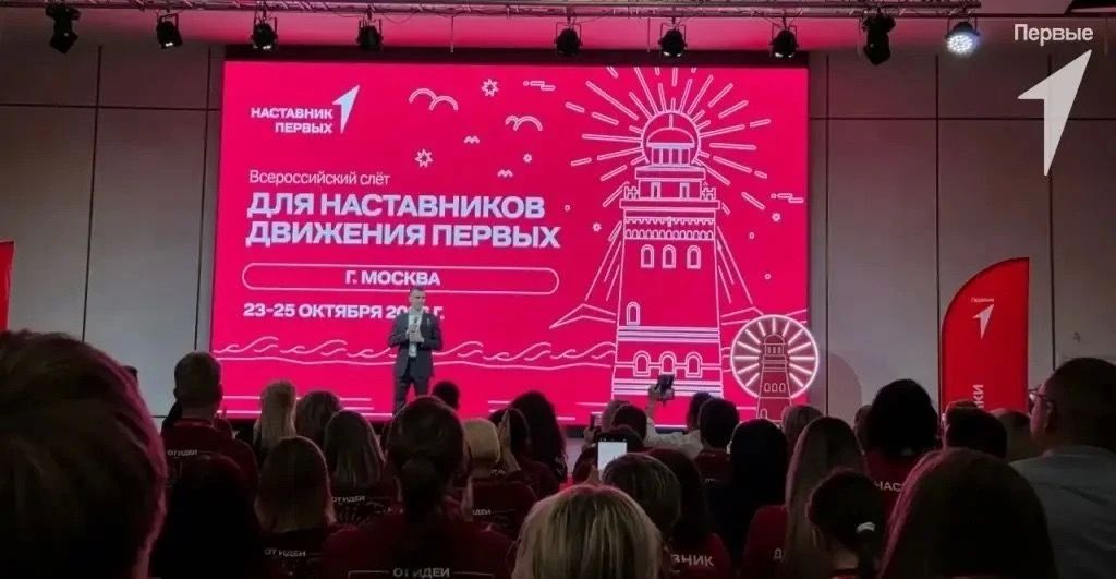 В Москве проходит Всероссийский слёт наставников Движения Первых - событие, объединяющее людей, которые помогают молодому поколению раскрывать способности, находить собственный путь и воплощать в жизнь значимые инициативы В Москве проходит Всероссийский слёт наставников Движения Первых - событие, объединяющее людей, которые помогают молодому поколению раскрывать способности, находить собственный путь и воплощать в жизнь значимые инициативы