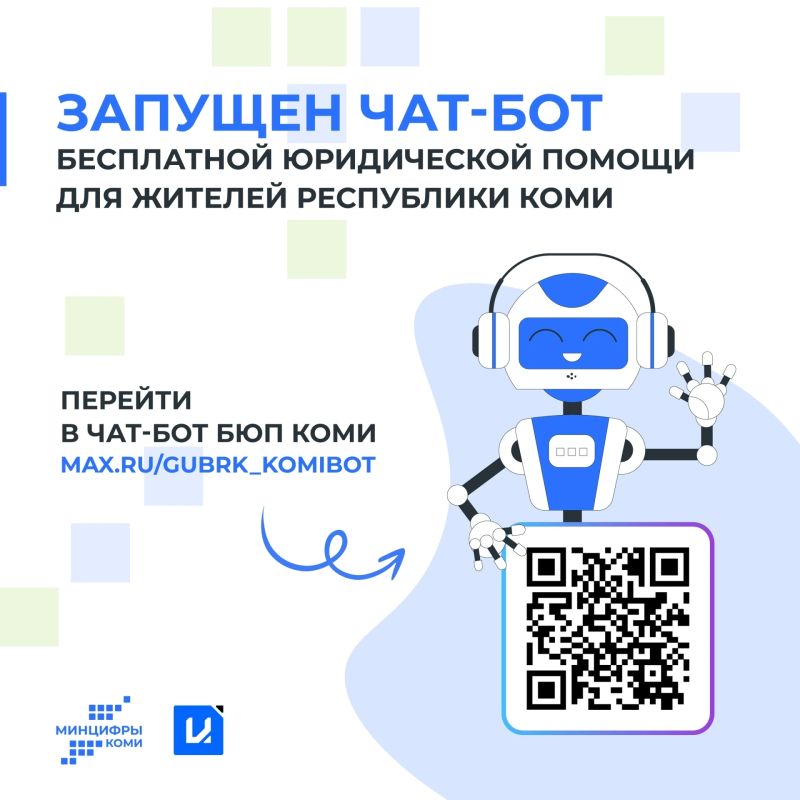 В Коми запущен чатбот бесплатной юридической помощи
