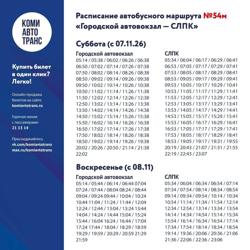 Со 2 ноября «Комиавтотранс» увеличивает количество рейсов на двух востребованных магистральных маршрутах Со 2 ноября «Комиавтотранс» увеличивает количество рейсов на двух востребованных магистральных маршрутах