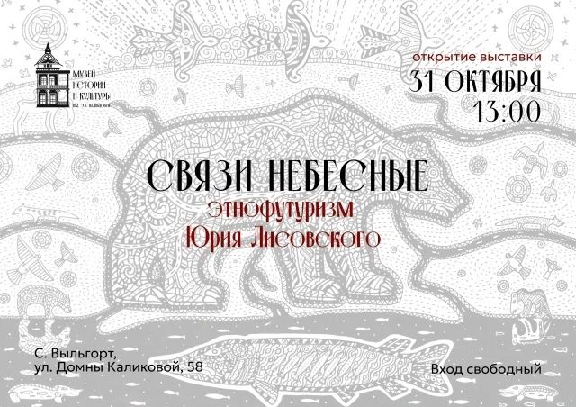 В эту субботу в музее истории и культуры Выльгорта откроется персональная выставка Юрия Лисовского «Связи небесные»