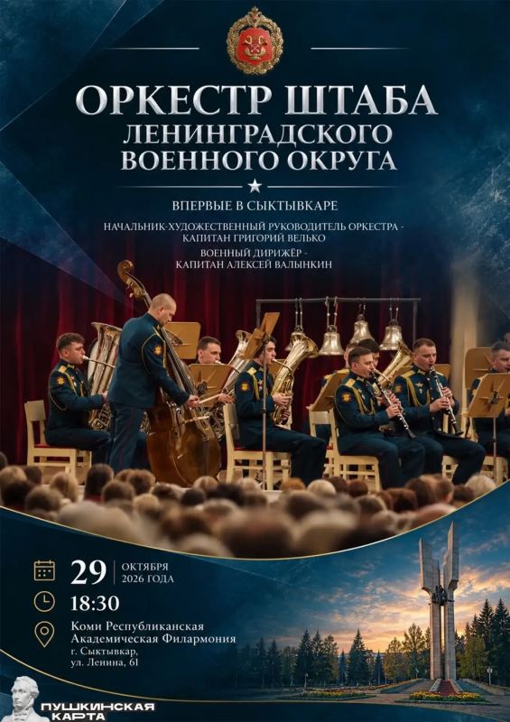 Впервые 29 октября 2026 года в Коми республиканская академическая филармония в г. Сыктывкаре состоится концерт Оркестра штаба Ленинградского военного округа