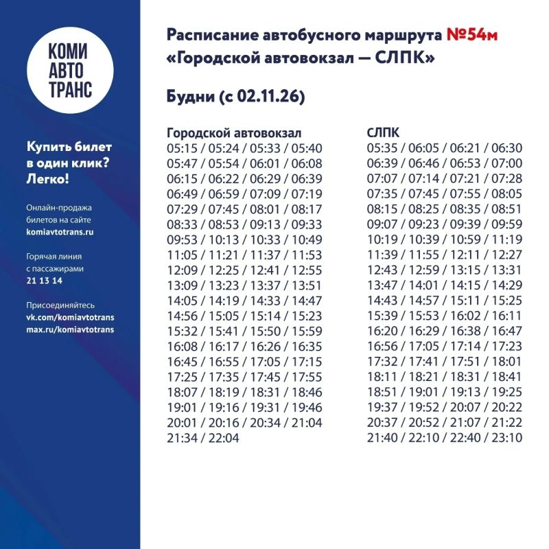 Со 2 ноября «Комиавтотранс» увеличивает количество рейсов на двух востребованных магистральных маршрутах Со 2 ноября «Комиавтотранс» увеличивает количество рейсов на двух востребованных магистральных маршрутах