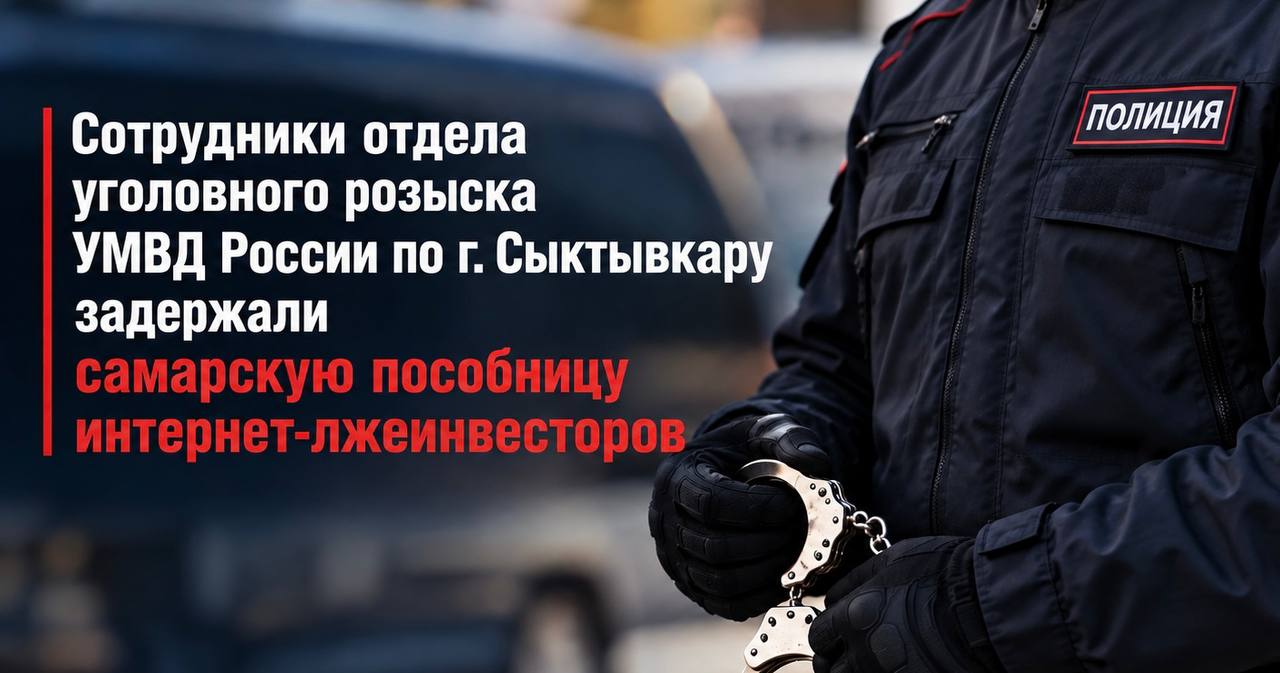 Сотрудники отдела уголовного розыска УМВД России по г. Сыктывкару задержали самарскую пособницу интернет-лжеинвесторов