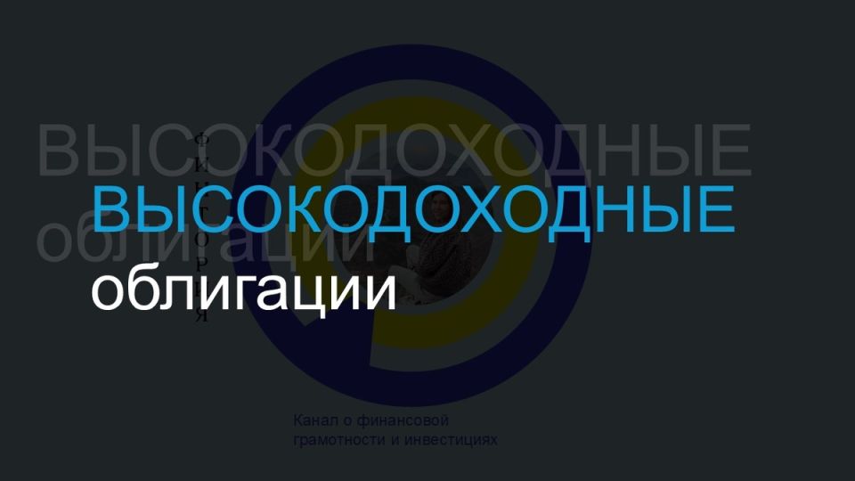 Высокодоходные облигации: рискованный шанс на большую прибыль в 2025 году