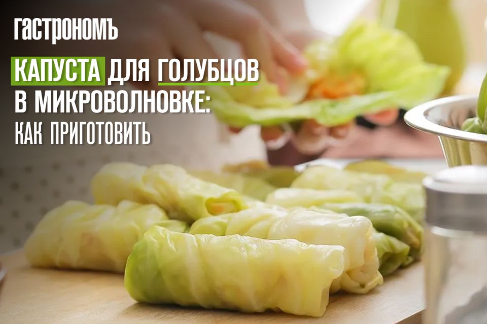 Упрощаем приготовление: капуста для голубцов в микроволновке
