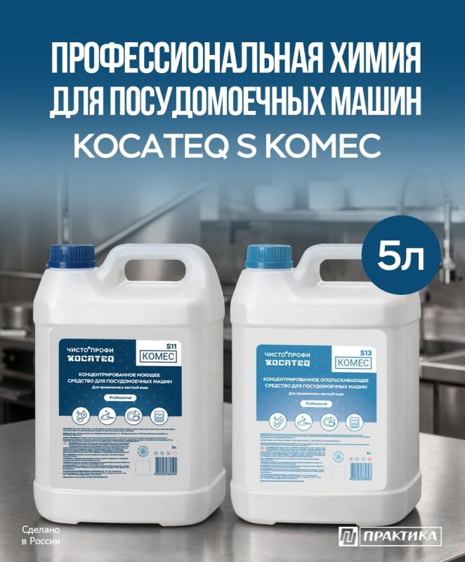 Запуск поставок профессиональной химии для посудомоечных машин